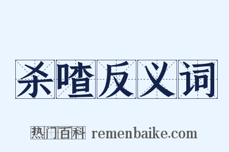 杀喳反义词是什么意思的图片